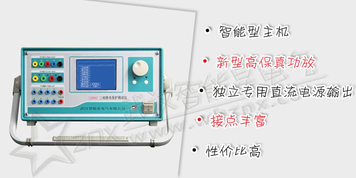 三相继电保护测试仪