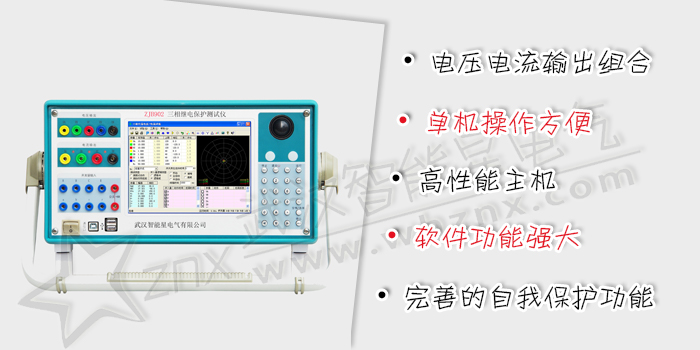 三相继电保护测试仪