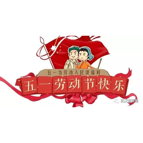 武汉智能星2019年五一放假安排！